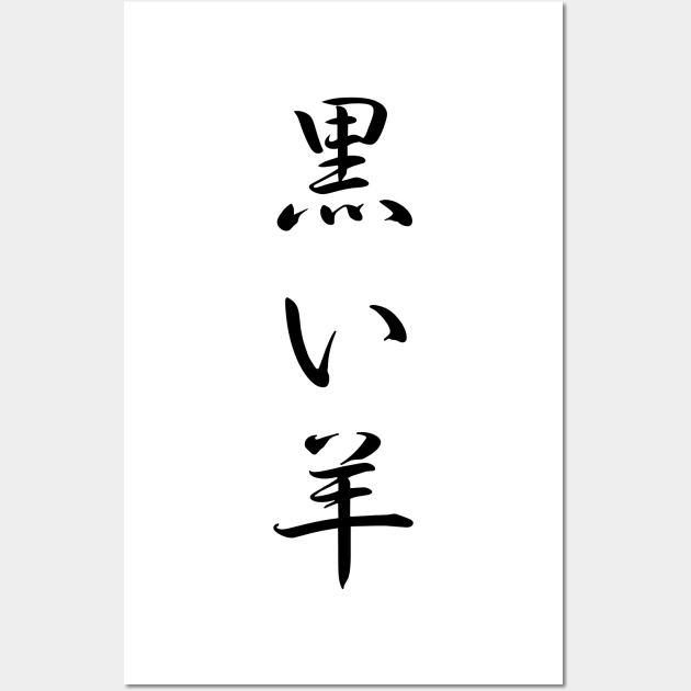 Black Sheep in Japanese Kanji 黒い羊 Kuroi Hitsuji Black Black Sheep